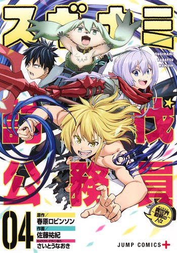 スギナミ討伐公務員 異世界勤務の人々 04