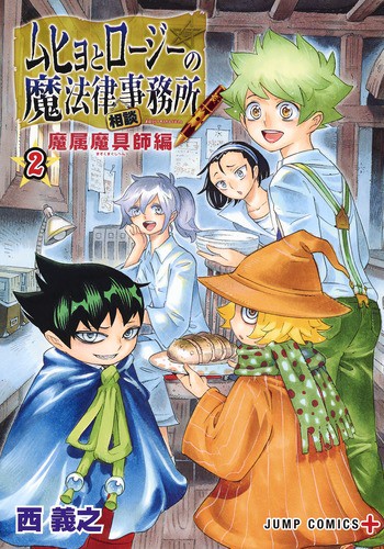 ムヒョとロージーの魔法律相談事務所 魔属魔具師編2