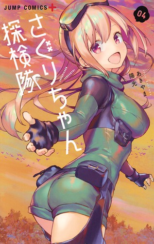 さぐりちゃん探検隊 4