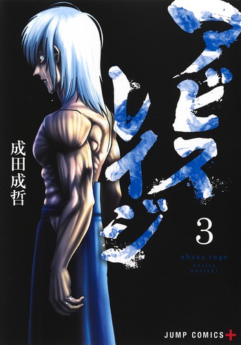 アビスレイジ 3