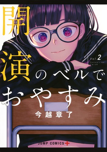 開演のベルでおやすみ Vol.2