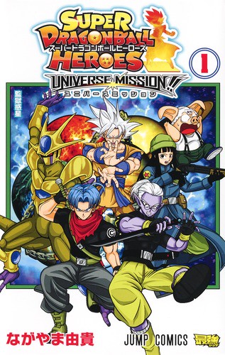スーパードラゴンボールヒーローズユニバースミッション!! 1