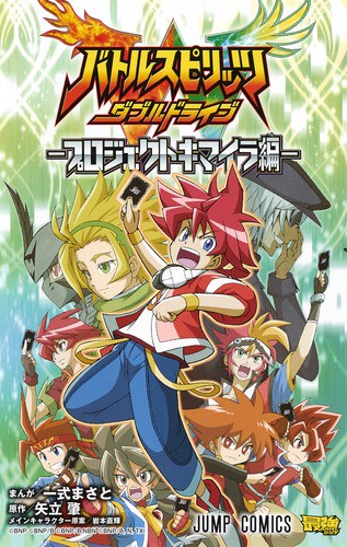 バトルスピリッツダブルドライブ プロジェクトキマイラ編