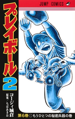 プレイボール2 第6巻