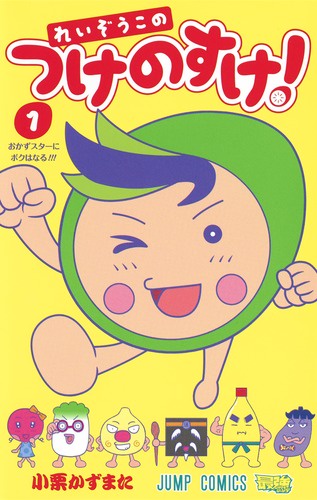 れいぞうこのつけのすけ! 1