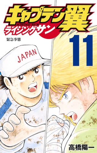 キャプテン翼ライジングサン 11