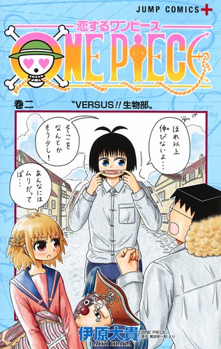 恋するワンピース 巻2