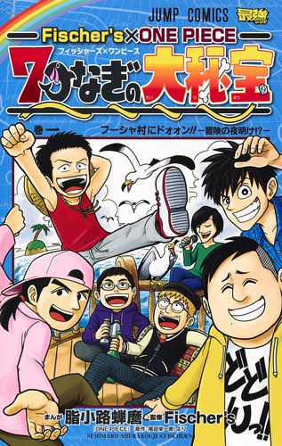 Fischer's×ONE PIECE 7つなぎの大秘宝 巻1