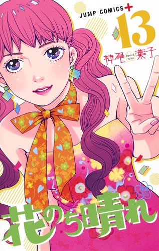 花のち晴れ 花男Next Season 13