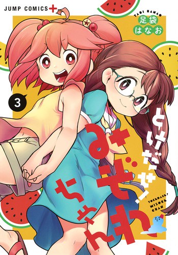 とけだせ!みぞれちゃん 3
