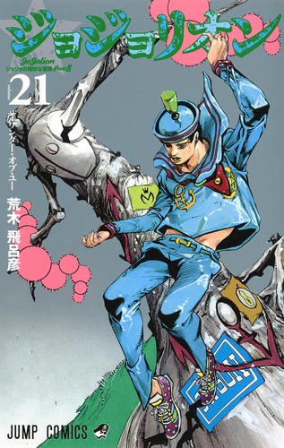 ジョジョリオン ジョジョの奇妙な冒険 Part8 volume21