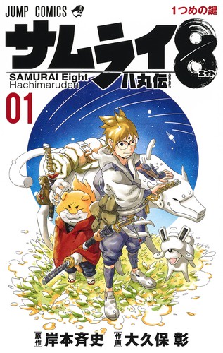 サムライ8八丸伝 01