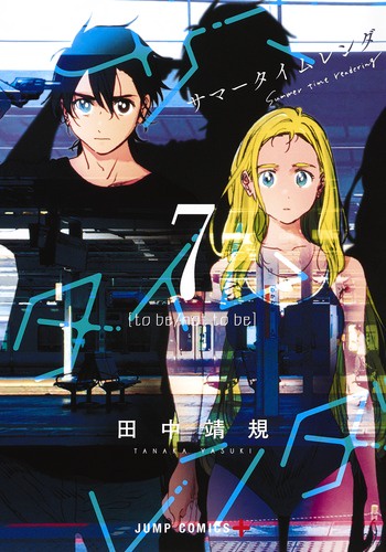 サマータイムレンダ 7
