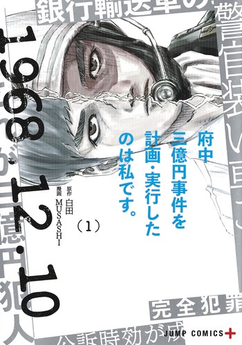府中三億円事件を計画・実行したのは私です。 1