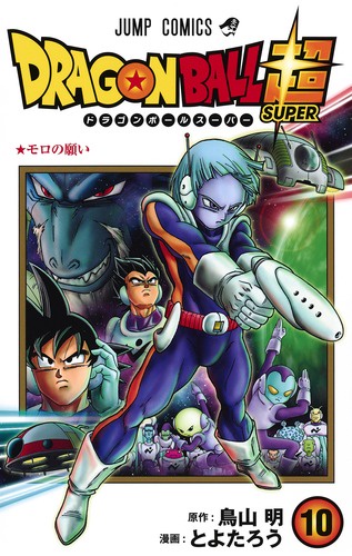 ドラゴンボール超(スーパー) 10