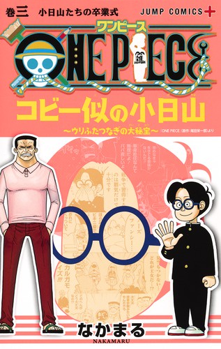 ONE PIECEコビー似の小日山 ウリふたつなぎの大秘宝 巻3
