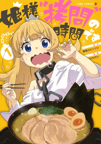 姫様"拷問"の時間です 1
