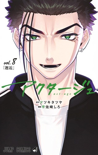 アクタージュ vol.8
