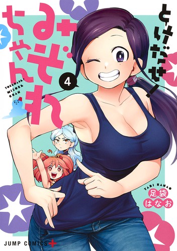 とけだせ!みぞれちゃん 4