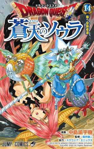 ドラゴンクエスト蒼天のソウラ 14