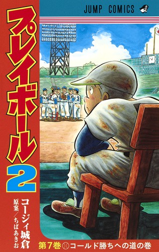 プレイボール2 第7巻
