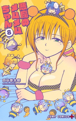 悪魔のメムメムちゃん 8