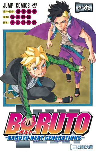 BORUTO NARUTO NEXT GENERATIONS 巻ノ9