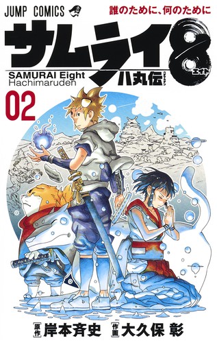 サムライ8八丸伝 02
