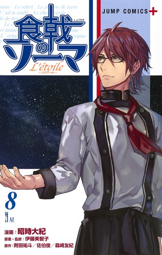 食戟のソーマL'etoile 8