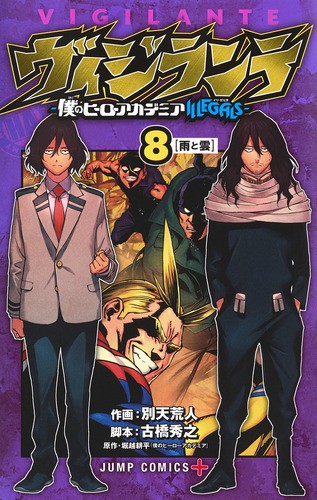 ヴィジランテ 僕のヒーローアカデミアILLEGALS 8