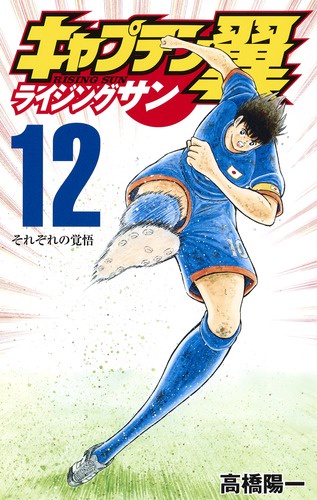 キャプテン翼ライジングサン 12
