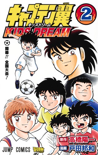 キャプテン翼KIDS DREAM 2