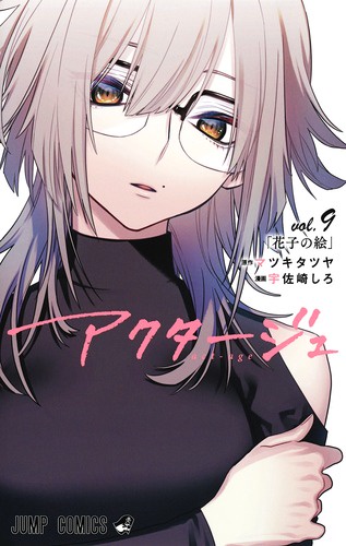 アクタージュ vol.9