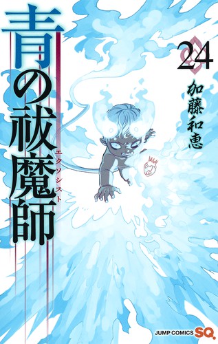 青の祓魔師(エクソシスト) 24