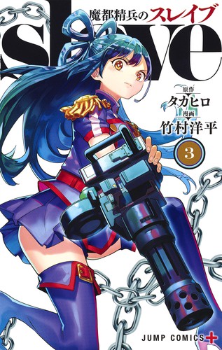 魔都精兵のスレイブ 3