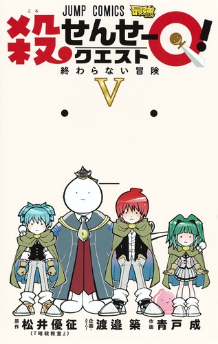殺せんせーQ(クエスト)! 5