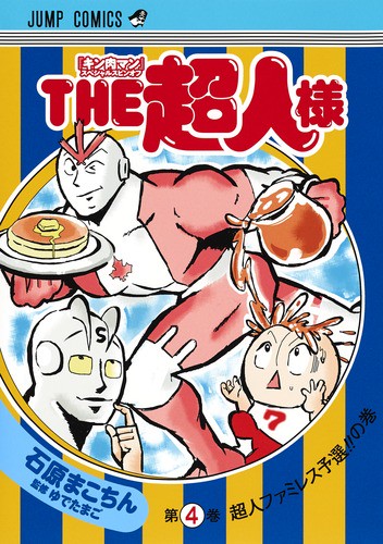 THE超人様 『キン肉マン』スペシャルスピンオフ 第4巻