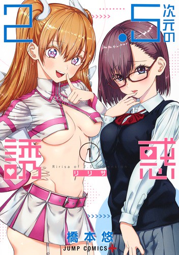 2.5次元の誘惑(リリサ) 1