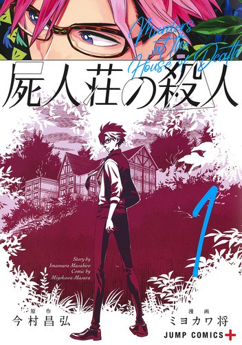 屍人荘の殺人 1