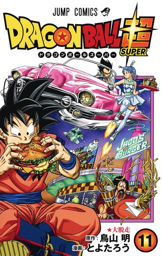 ドラゴンボール超(スーパー) 11