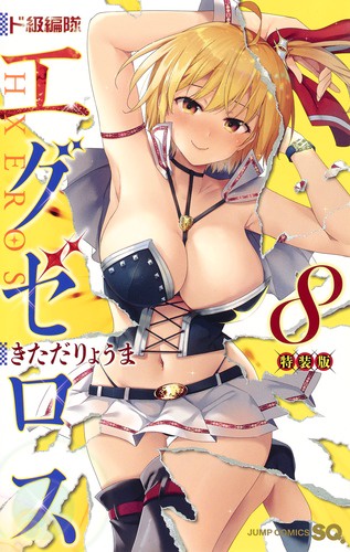 特装版 ド級編隊エグゼロス 8