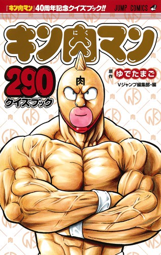 キン肉マン290クイズブック