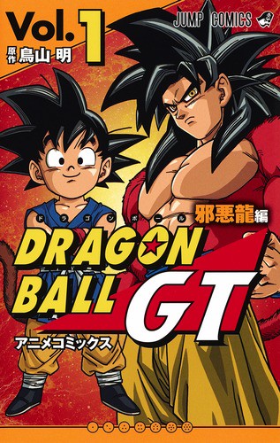 ドラゴンボールGT アニメコミックス 邪悪龍編Vol.1
