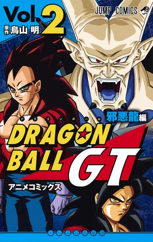 ドラゴンボールGT アニメコミックス 邪悪龍編Vol.2