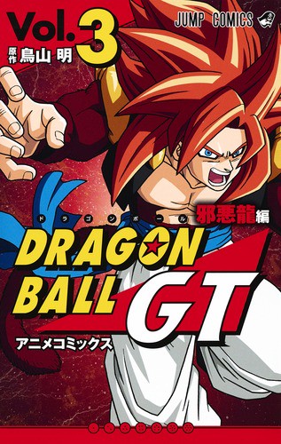 ドラゴンボールGT アニメコミックス 邪悪龍編Vol.3