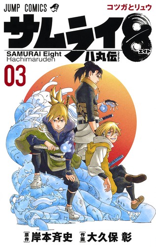 サムライ8 八丸伝 3