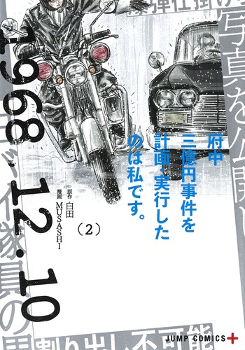 府中三億円事件を計画・実行したのは私です。 2