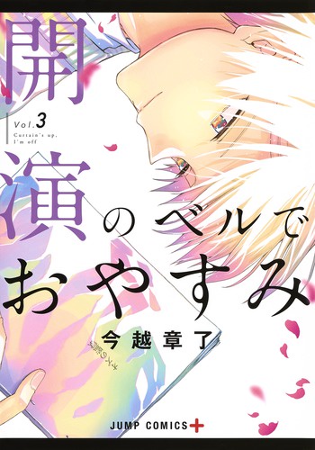開演のベルでおやすみ 3