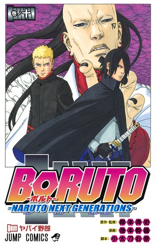 BORUTOボルト 10 NARUTO NEXT GENERATIONS