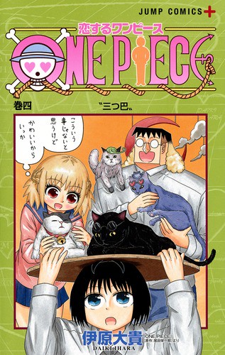 恋するワンピース 4